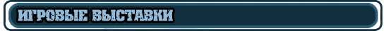 Игровые выставки