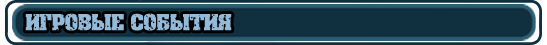 Игровые события