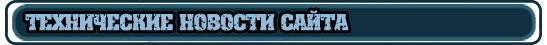 Тех. новости сайта