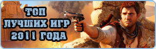 Игра Года 2011 Выбираем игру года!