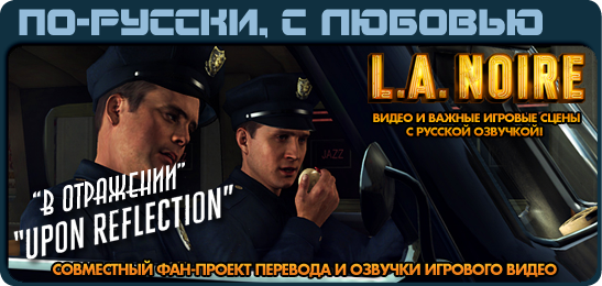 L.A. Noire по-русски