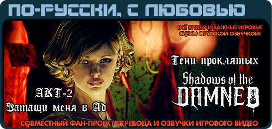 Shadows of the Damned по-русски