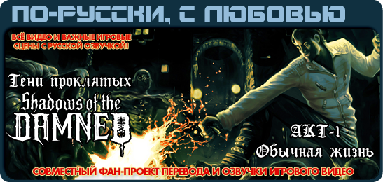 Shadows of the Damned по-русски
