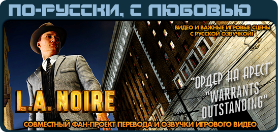 L.A. Noire по-русски, Warrants Outstanding