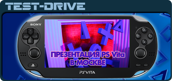 PS Vita официально в Москве 16.02.2012