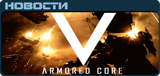 Armored Core 5 News