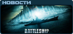 Battleship News