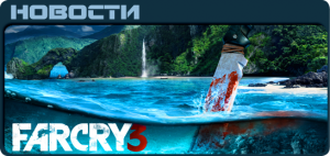 Far Cry News