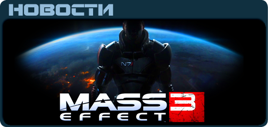 Новости по Mass Effect 3