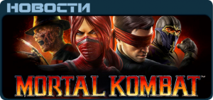 Mortal Kombat Vita News