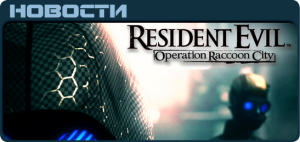 Resident Evil: Operation Raccoon City News