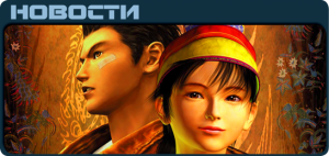 Shenmue News