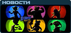 Sly Cooper: Thieves in Time на Золоте этой осенью!