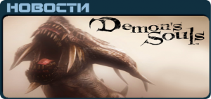 Demons Souls News