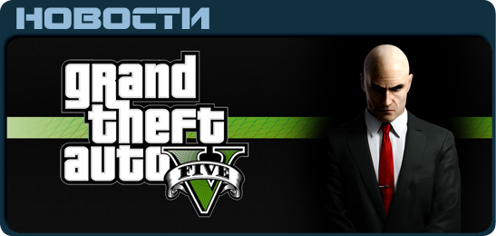 GTA 5 и Hitman Аbsolution - Date Release