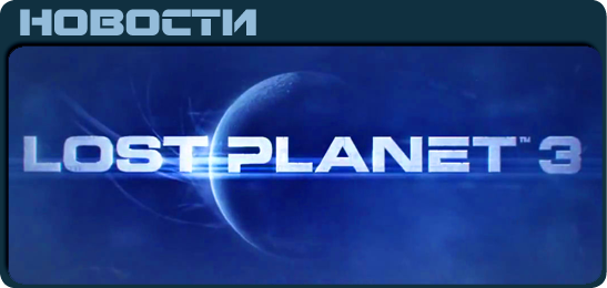 Lost Planet 3 News
