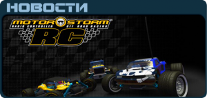 Motorstorm RC News