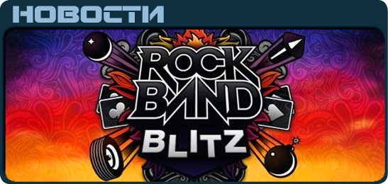 Rock Band Blitz News