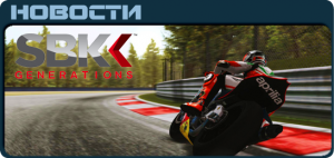 SBK Generations News