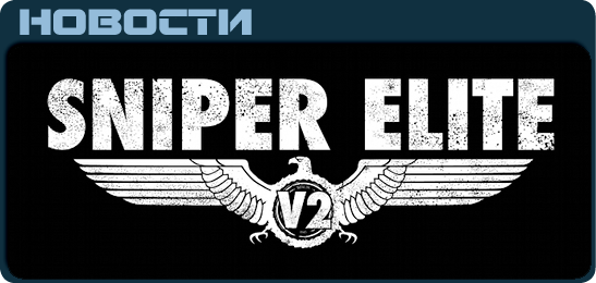 Sniper Elite V2 News