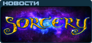 Sorcery News