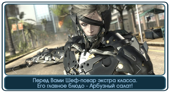 Metal Gear Rising: Revengence на E3 2012