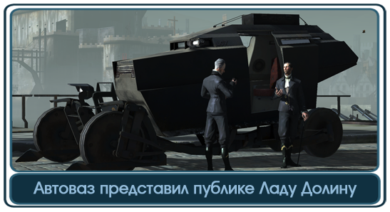 Dishonored на E3 2012