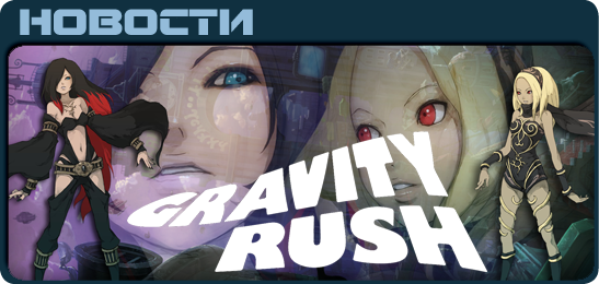 Gravity Rush News