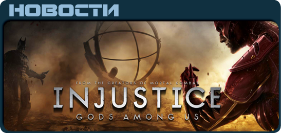 Injustice: Gods Among Us News
