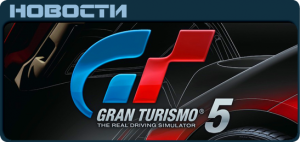 Gran Turismo 5 News