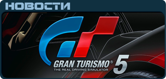 Gran Turismo 5 News