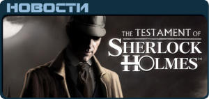 Testament of Sherlock Holmes News