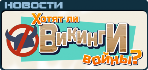Vikings Новости