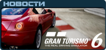 Gran Turismo 6 Новости Gran Turismo 6 News