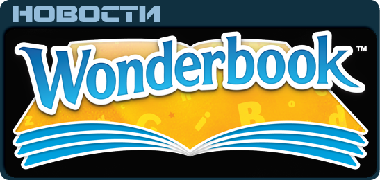 Wonderbook Новости