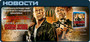 Die Hard Конкурс