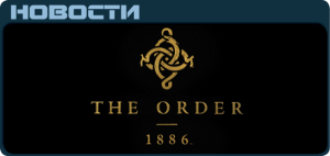 The Order: 1886 Новости