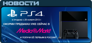 Предзаказ PS4 в Media Markt