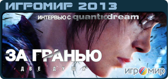 интервью с Quantic Dream по Beyond: Two Souls