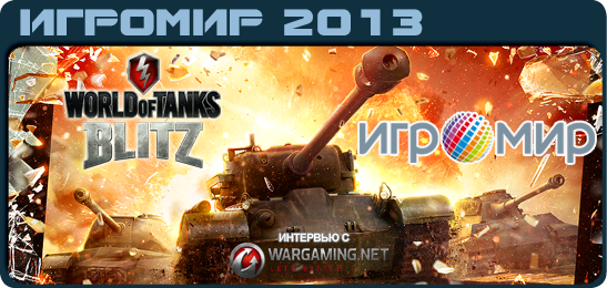 интервью с Wargaming.net по World of Tanks: Blitz